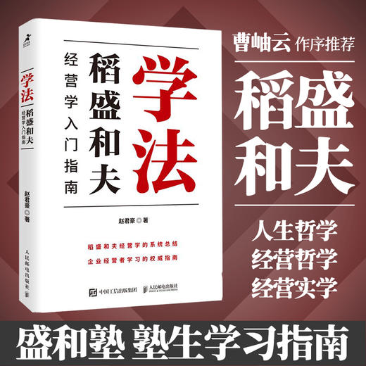 学法：稻盛和夫经营学入门指南 赵君豪著曹岫云作序推荐稻盛哲学盛和塾塾生学习指南企业管理书籍 商品图0