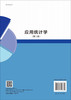 应用统计学/王生喜 商品缩略图1