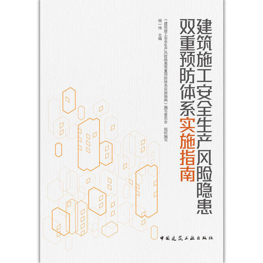 建筑施工安全生产风险隐患双重预防体系实施指南 商品图2