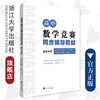 高中数学竞赛同步辅导教材/综合分册/廖如舟/金国林/万祺/浙江大学出版社 商品缩略图0