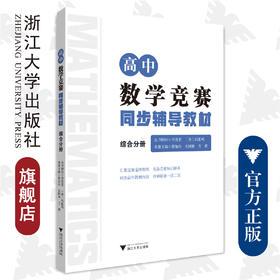 高中数学竞赛同步辅导教材/综合分册/廖如舟/金国林/万祺/浙江大学出版社