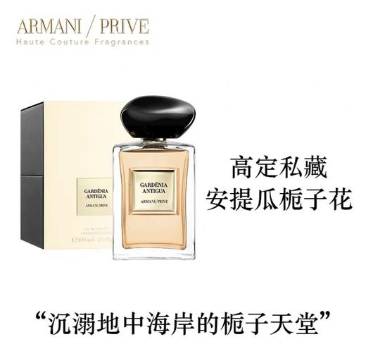 阿玛尼（GIORGIO ARMANI）贵族清新香氛（安提瓜栀子花）  50ml 商品图1