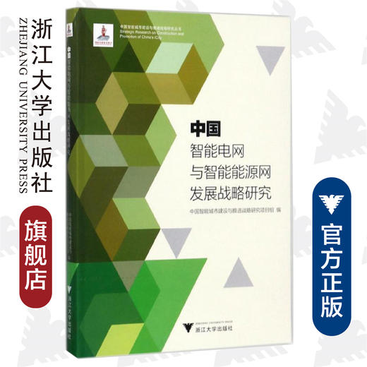 中国智能电网与智能能源网发展战略研究/中国智能城市建设与推进战略研究丛书/中国智能城市建设与推进战略研究项目组/浙江大学出版社 商品图0