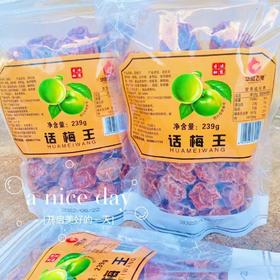 话梅王一袋（拼团）