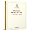 978-7-113-28775-7 鲁班工坊研究：溯源·要义·标准·策略 商品缩略图0