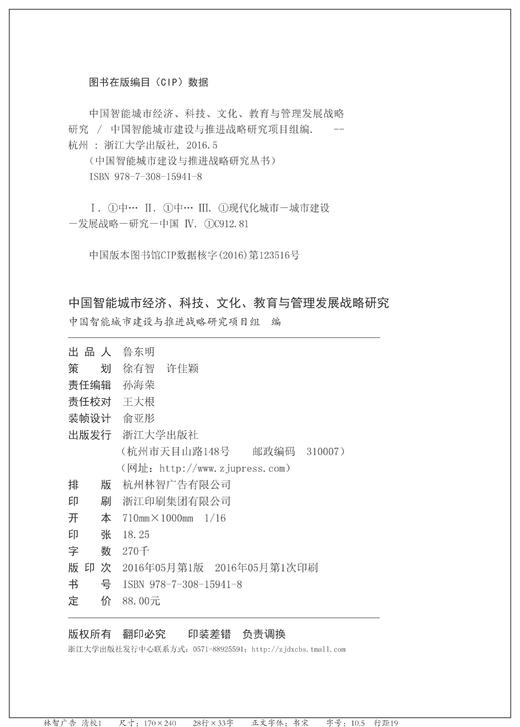 中国智能城市经济、科技、文化、教育与管理发展战略研究/中国智能城市建设与推进战略研究丛书/中国智能城市建设与推进战略研究项目组/浙江大学出版社 商品图1