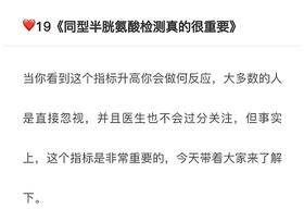 19.《同型半胱氨酸检测真的很重要》
