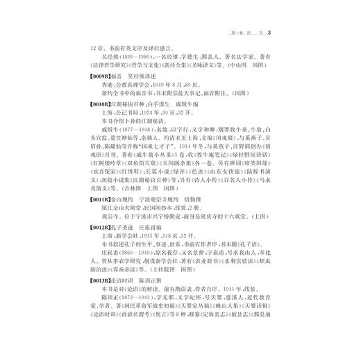 民国时期宁波文献总目提要/宁波学术文库/万湘容/干亦铃/浙江大学出版社 商品图3