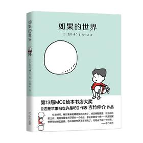吉竹伸介 如果的世界 吉竹伸介 著 一本直戳内心 打败绝望的奇迹之书 儿童绘本