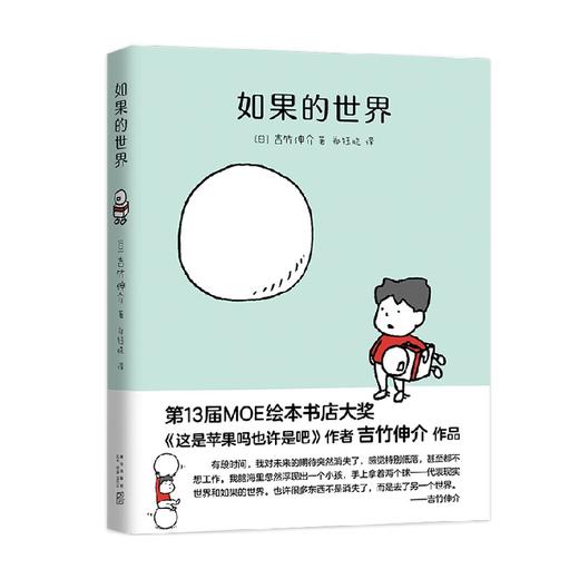 吉竹伸介 如果的世界 吉竹伸介 著 一本直戳内心 打败绝望的奇迹之书 儿童绘本 商品图0