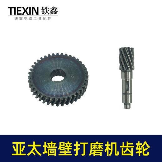 【货号01834】原厂亚太墙壁打磨机齿轮磨墙机砂墙机墙面抛光机传动齿轮 商品图1
