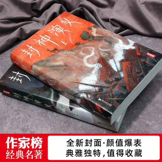 《封神演义》，中国奇幻小说封神之作，清初四雪堂刊本为底本，收录全100回。【下单72小时发货】 商品图1