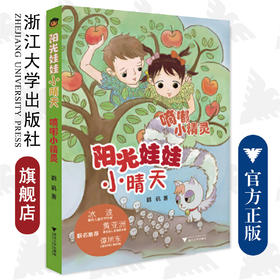 嘀嘟小精灵/阳光娃娃小晴天/鹤矾/浙江大学出版社