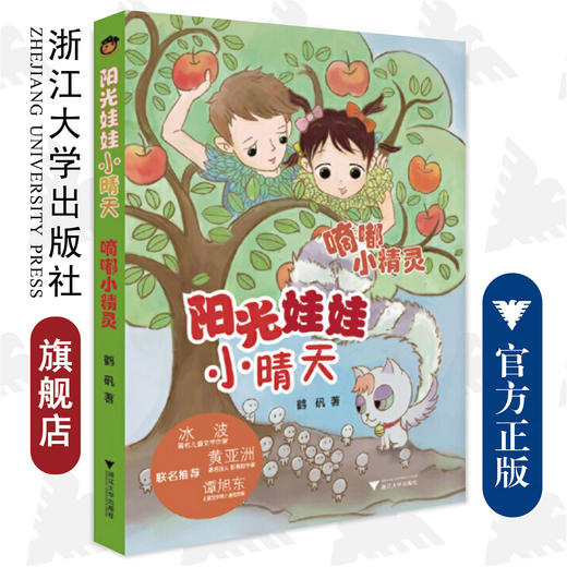 嘀嘟小精灵/阳光娃娃小晴天/鹤矾/浙江大学出版社 商品图0