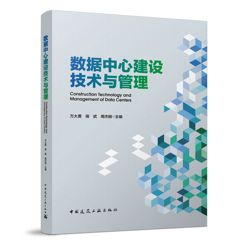 数据中心建设技术与管理