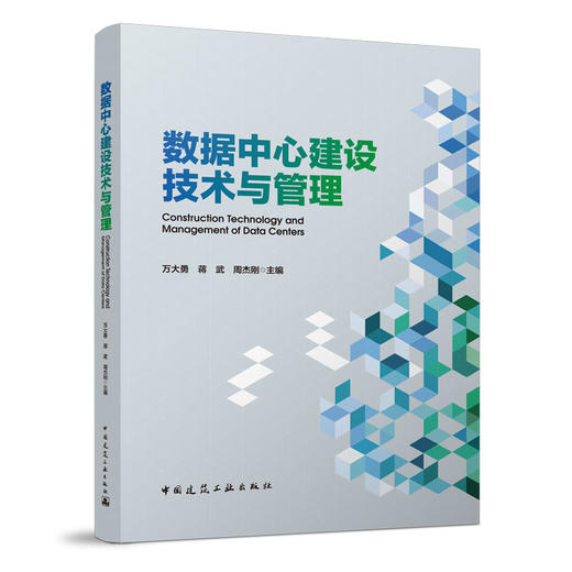 数据中心建设技术与管理 商品图0