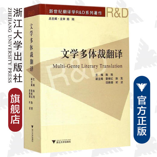 文学多体裁翻译(新世纪翻译学R & D系列著作)/陈刚/浙江大学出版社 商品图0