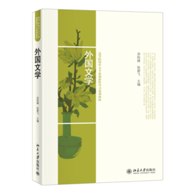 外国文学 涂险峰，张箭飞 北京大学出版社