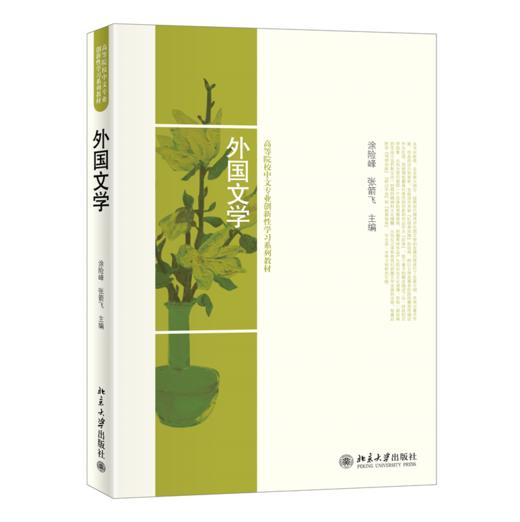 外国文学 涂险峰，张箭飞 北京大学出版社 商品图0