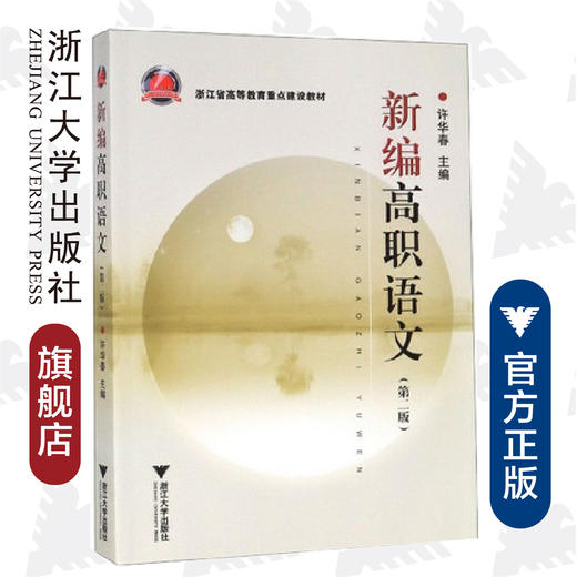 新编高职语文(第2版浙江省高等教育重点建设教材)/许华春/浙江大学出版社 商品图0