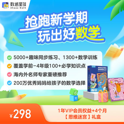 【10月活动送4个月】数感星球APP 12个月年卡会员 数学启蒙 涵盖学前-4年级100+必学数学知识 商品图0