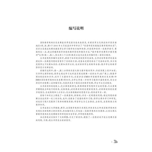 高中数学竞赛同步辅导教材高二分册/廖如舟/刘瑞富/唐健/浙江大学出版社 商品图3