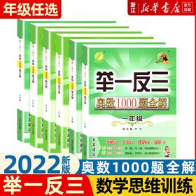 【2022新版 1-6年级】举一反三奥数1000题全解 奥赛培优辅导教材