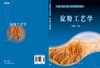 淀粉工艺学/程建军 商品缩略图2
