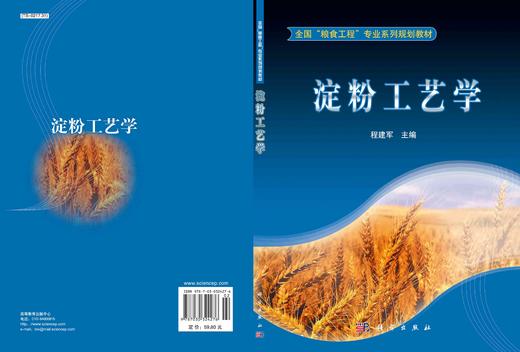 淀粉工艺学/程建军 商品图2