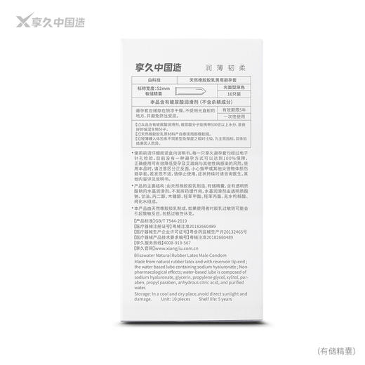 享久 白科技 天然胶乳橡胶避孕套 -10只装 商品图6