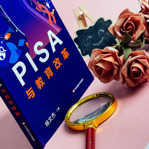PISA与教育改革 杨文杰 中国教育改革 国际学生评估项目 正版 华东师范大学出版社 商品图3
