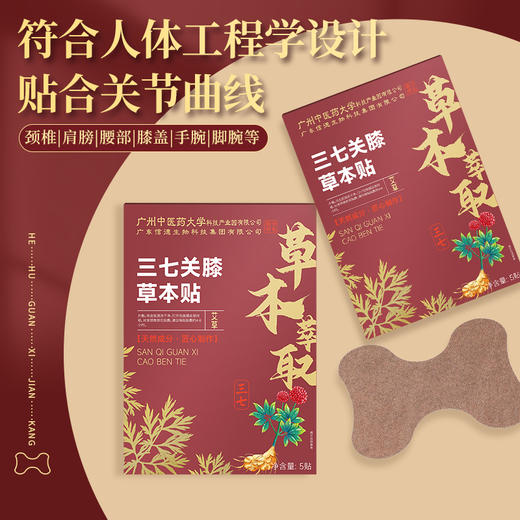 【远离膝盖不适】三七关膝贴 关节疼痛麻木 肩颈腰椎颈椎手脚不适 一贴多用深层渗透 膝盖贴膏关节贴5贴/盒 商品图3