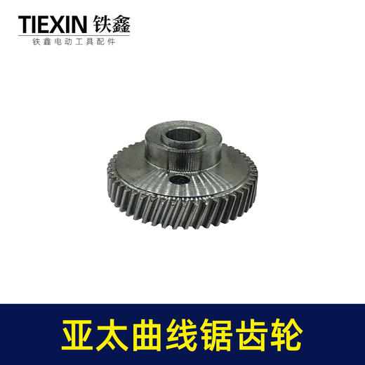 【货号01842】 原厂亚太薄利曲线锯齿轮曲线偏心轮锯配件往复锯齿轮 商品图1