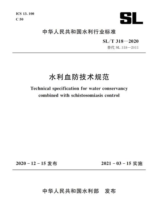 SL/T318—2020 水利血防技术规范 商品图0