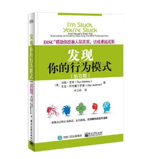 发现你的行为模式：DiSC帮助你改善人际关系，达成卓越成果（钻石版） 商品图0