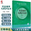 药品储存与养护技术第2版 全国中等卫生执业教育十四五规划教材 供药剂制药技术应用专业用宫淑秋人民卫生出版9787117331791 商品缩略图0