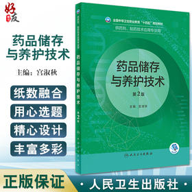 药品储存与养护技术第2版 全国中等卫生执业教育十四五规划教材 供药剂制药技术应用专业用宫淑秋人民卫生出版9787117331791