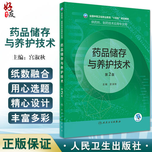 药品储存与养护技术第2版 全国中等卫生执业教育十四五规划教材 供药剂制药技术应用专业用宫淑秋人民卫生出版9787117331791 商品图0