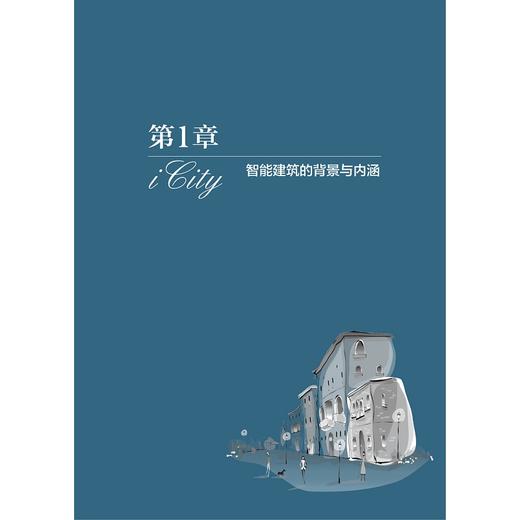中国智能建筑与家居发展战略研究/中国智能城市建设与推进战略研究丛书/中国智能城市建设与推进战略研究项目组/浙江大学出版社 商品图1