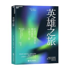 英雄之旅 约瑟夫·坎贝尔 著 心理学