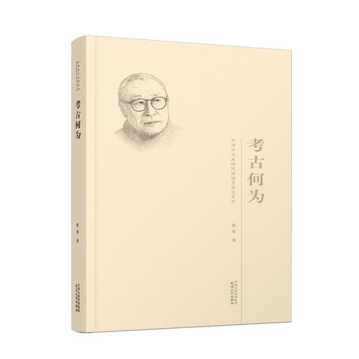 考古何为（2022年度全国文化遗产十佳图书） 商品图0
