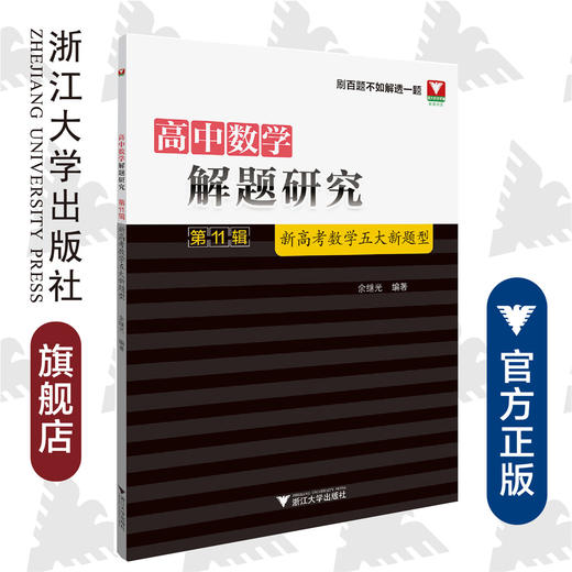 高中数学解题研究/第11辑新高考数学五大新题型/余继光/浙江大学出版社 商品图0