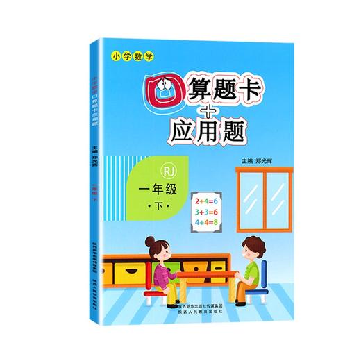 (仓发) 小学一年级下册数学口算题卡+应用题专项一年级下册数学练习题人教版一课一练口算题卡一年级下数学同步训练/陕西人民教育出版社/郑光辉/9787545069600 商品图1