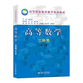 高等数学(工科类)(第二版) 赵佳因 北京大学出版社