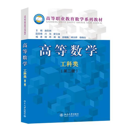 高等数学(工科类)(第二版) 赵佳因 北京大学出版社 商品图0