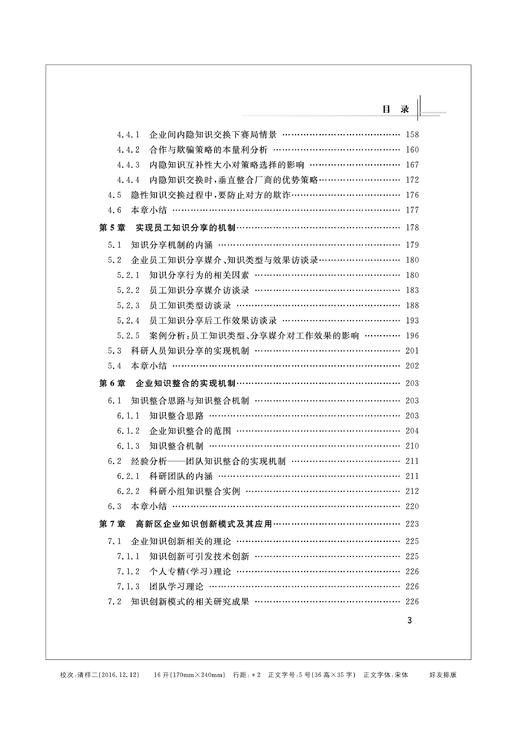 知识管理与组织学习--提升企业合作创新能力的内蕴性支撑/申恩平/浙江大学出版社 商品图3