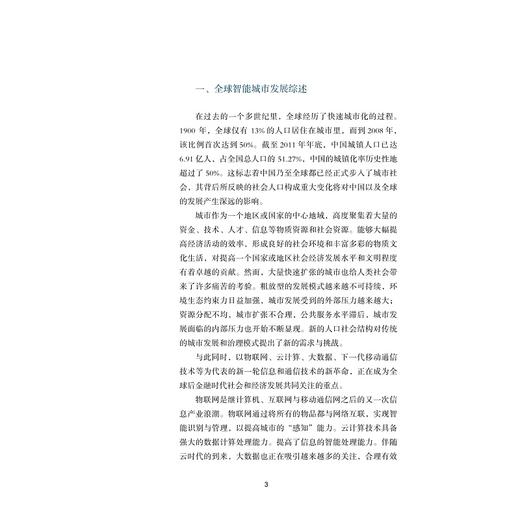 智能城市评价指标体系研究/中国智能城市建设与推进战略研究丛书/中国智能城市建设与推进战略研究项目组/浙江大学出版社 商品图2