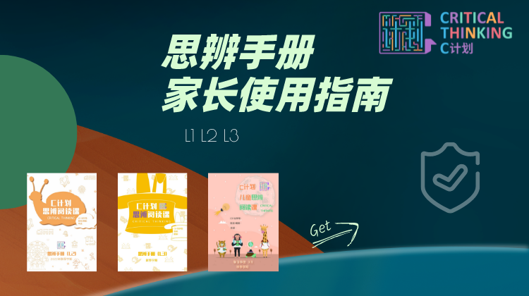 思辨手册家长使用指南(L1L2L3L4L5）-C计划