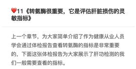 11.《转氨酶很重要，它是评估肝脏损伤的灵敏指标》