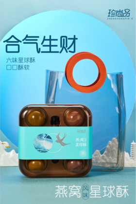 珍尚品 珍尚茗饼月饼礼盒 合气生财六味星球酥